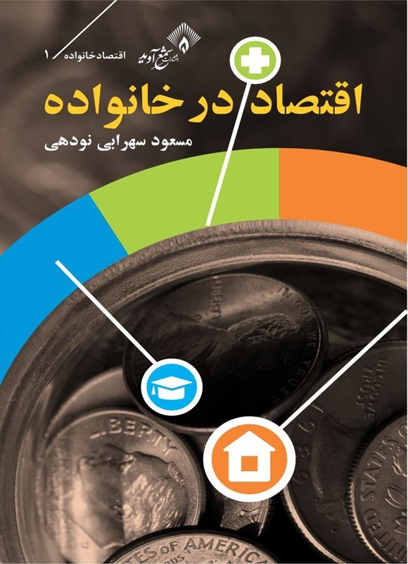 تصویر جلد کتاب اقتصاد در خانواده