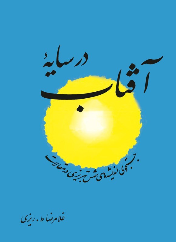 تصویر جلد کتاب در سایه آفتاب