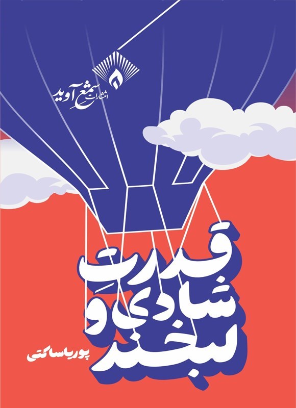 تصویر جلد کتاب قدرت شادی و لبخند