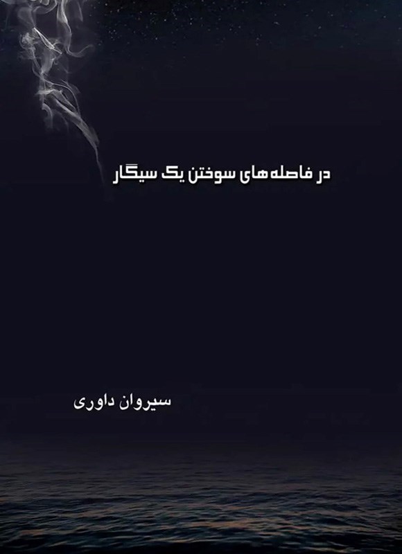 تصویر جلد کتاب در فاصله های سوختن یک سیگار