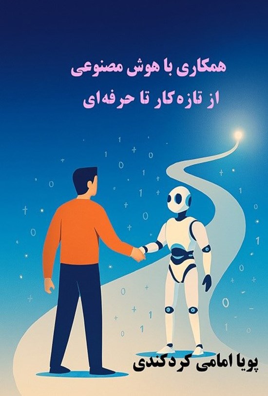 تصویر جلد کتاب همکاری با هوش مصنوعی