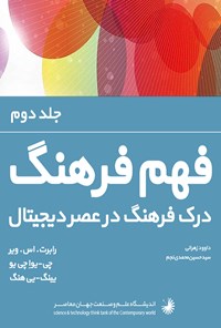 کتاب فهم فرهنگ (جلد دوم) اثر موسی زمان‌زاده‌دربان