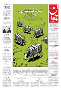 تصویر جلد کتاب جوان - سهشنبه ۱۸ آذر ۱۴۰۴