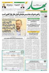 تصویر جلد کتاب بهار - روزنامه بهار ۲۲۴۵ – ۱۸ آذر ۱۴۰۴