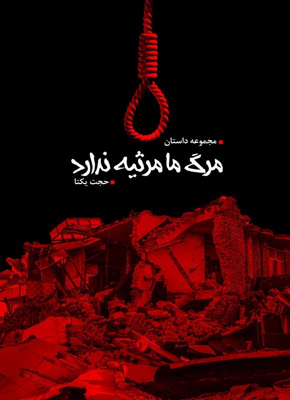 تصویر جلد کتاب مرگ ما مرثیه ندارد