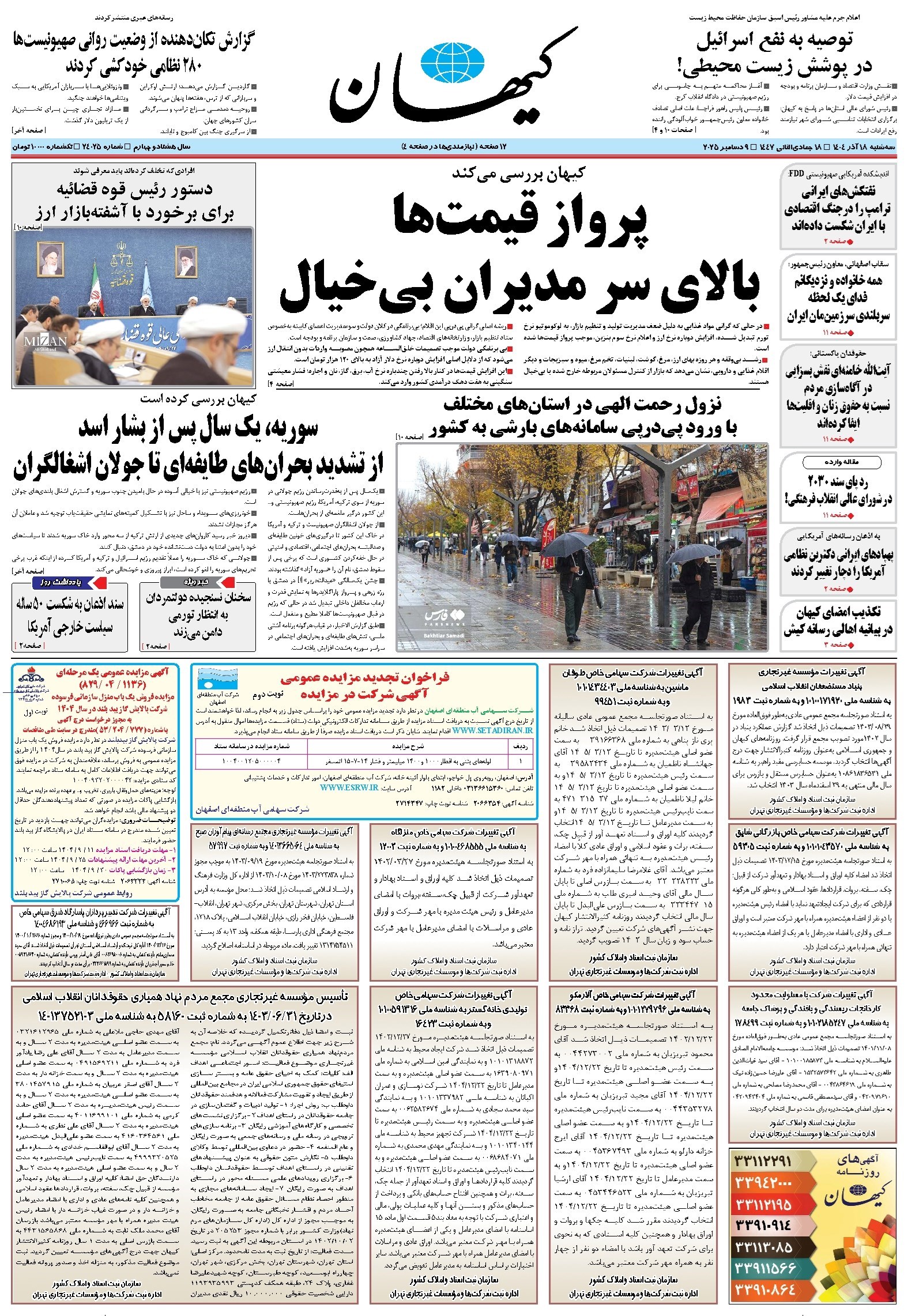 تصویر جلد کتاب کیهان - سه‌شنبه ۱۸ آذر ۱۴۰۴