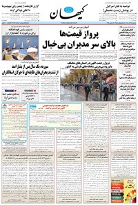 تصویر جلد کتاب کیهان - سهشنبه ۱۸ آذر ۱۴۰۴