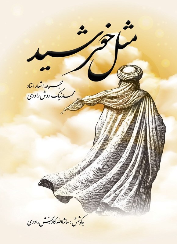 تصویر جلد کتاب مثل خورشید