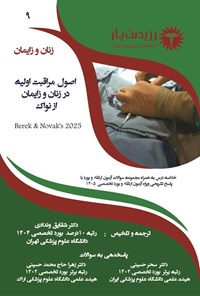 تصویر جلد کتاب اصول مراقبت اولیه در زنان و زایمان از نواک 2025