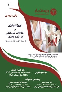 تصویر جلد کتاب اوروژنیکولوژی و اختلالات کف لگن در زنان و زایمان (نواک 2025)
