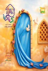 تصویر جلد کتاب فصلنامه کودک یکی بود یکی نبود ـ شماره ۱۰ ـ پاییز ۱۴۰۴