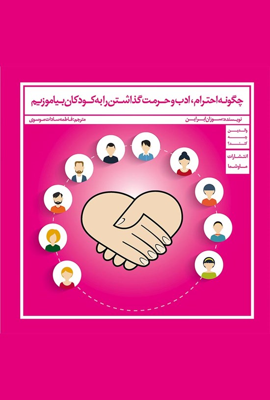 تصویر جلد کتاب چگونه احترام، ادب و حرمت گذاشتن را به کودکان بیاموزیم