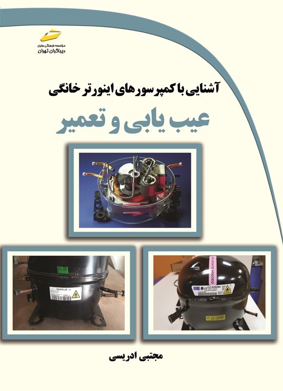 تصویر جلد کتاب آشنایی با کمپرسورهای اینورتر خانگی عیب یابی و تعمیر