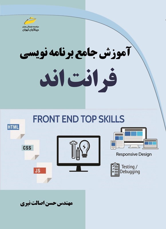 تصویر جلد کتاب آموزش جامع برنامه نویسی فرانت اند