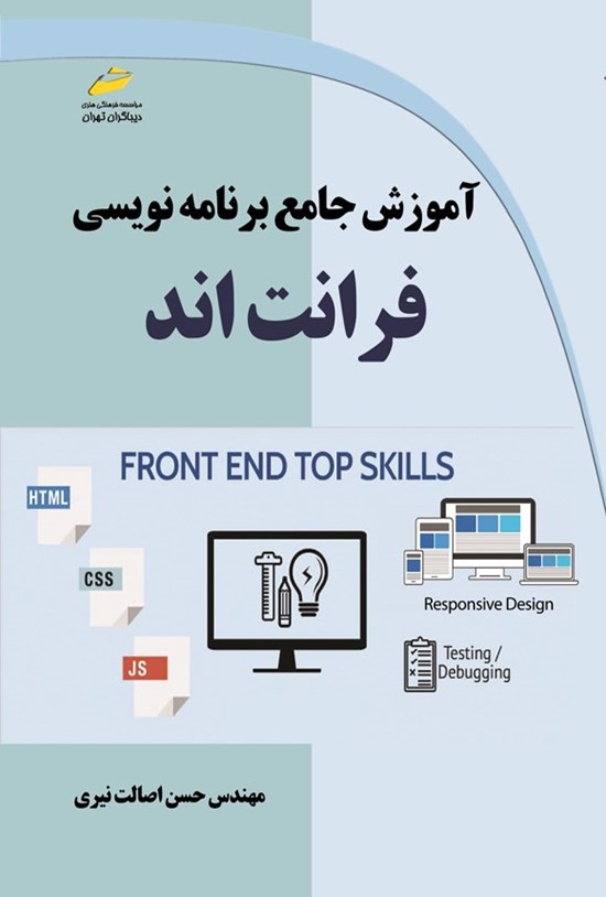 تصویر جلد کتاب آموزش جامع برنامه نویسی فرانت اند