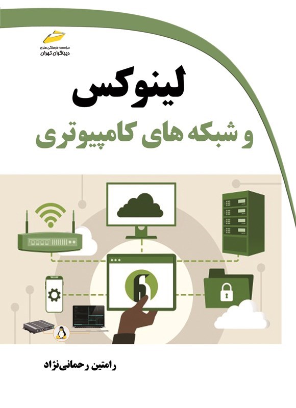 تصویر جلد کتاب لینوکس و شبکه های کامپیوتری