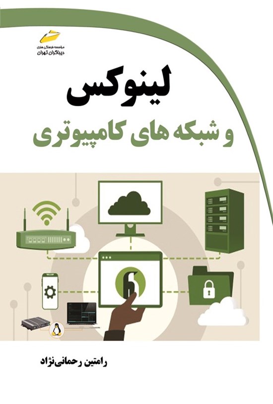 تصویر جلد کتاب لینوکس و شبکه های کامپیوتری