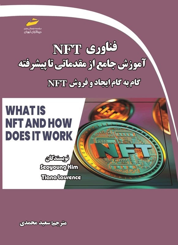 تصویر جلد کتاب فناوری NFT آموزش جامع از مقدماتی تا پیشرفته گام به گام ایجاد و فروش NFT