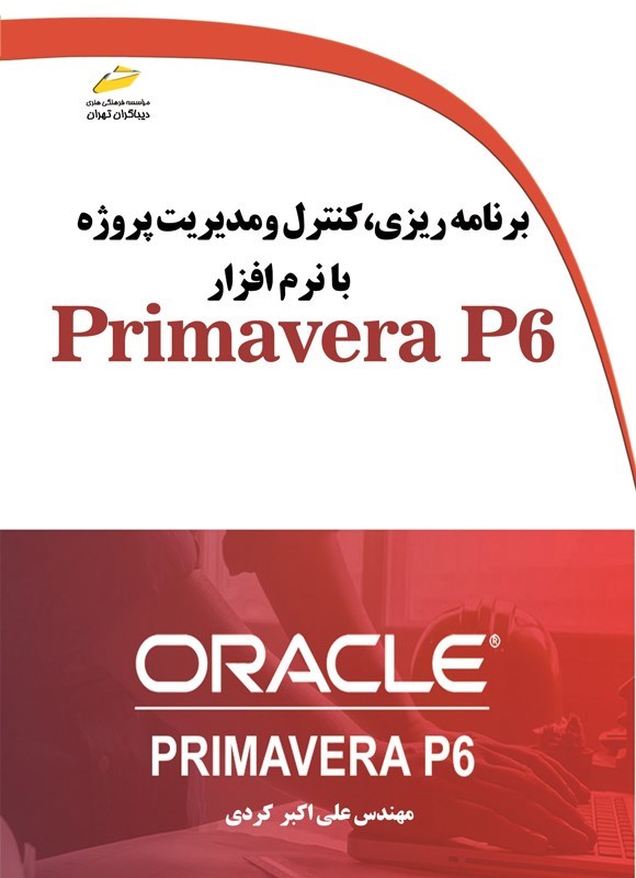 تصویر جلد کتاب برنامه ریزی، کنترل و مدیریت پروژه با نرم افزار Primavera P6