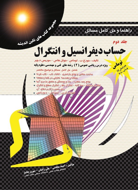 تصویر جلد کتاب راهنما و حل کامل مسائل حساب دیفرانسیل و انتگرال توماس (جلد دوم)