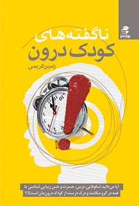 تصویر جلد کتاب ناگفتههای کودک درون