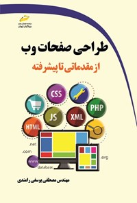 تصویر جلد کتاب طراحی صفحات وب از مقدماتی تا پیشرفته