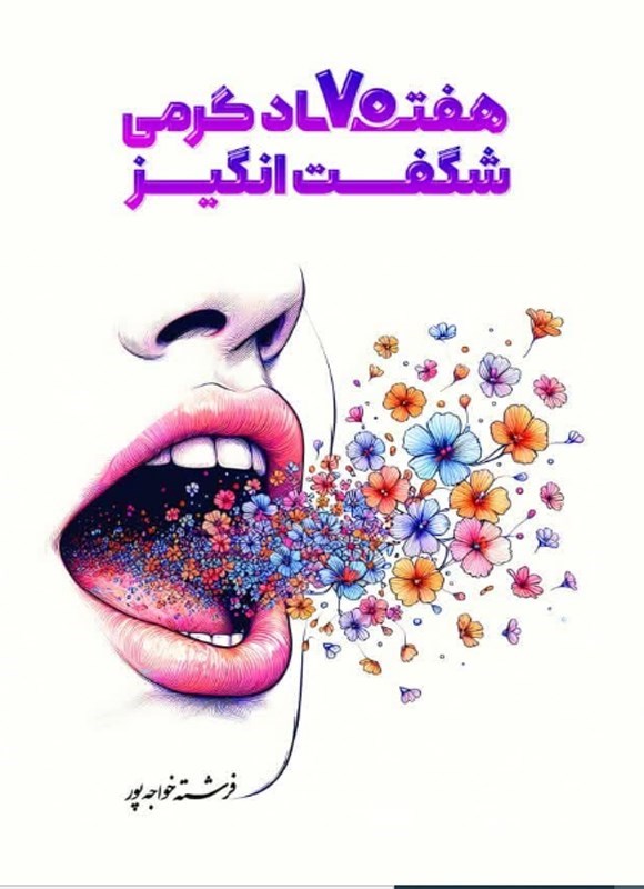 تصویر جلد کتاب هفتاد گرمی شگفت انگیز