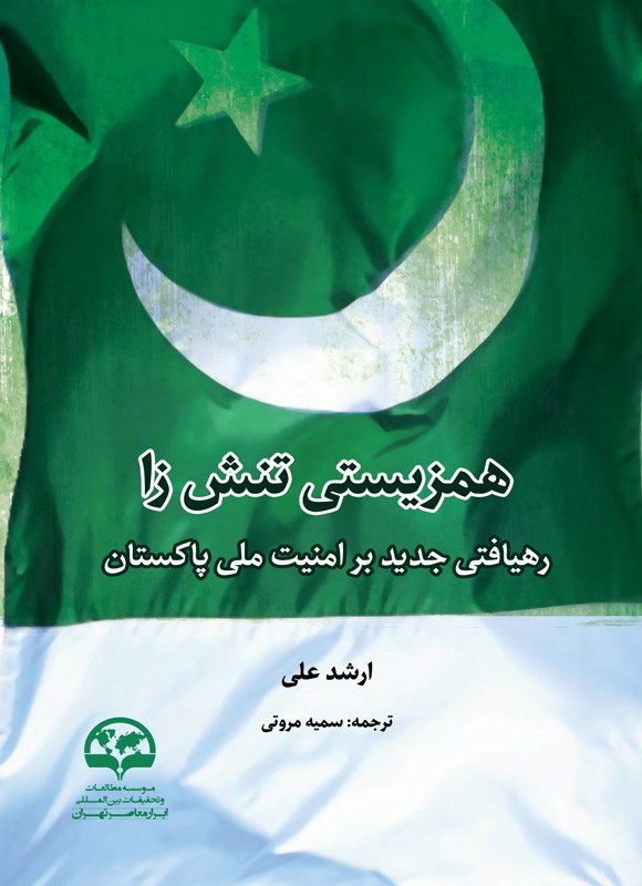 تصویر جلد کتاب همزیستی تنش زا
