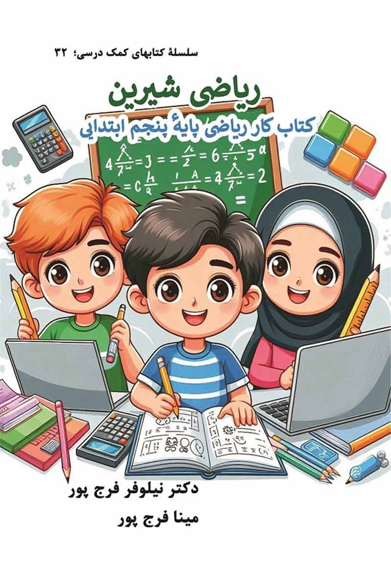 تصویر جلد کتاب ریاضی شیرین
