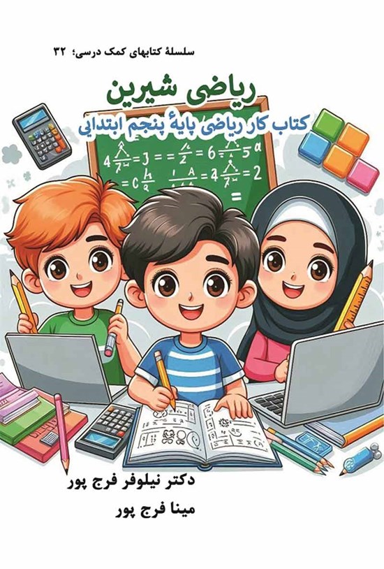 تصویر جلد کتاب ریاضی شیرین