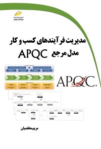 تصویر جلد کتاب مدیریت فرآیندهای کسب و کار مدل مرجع APQC