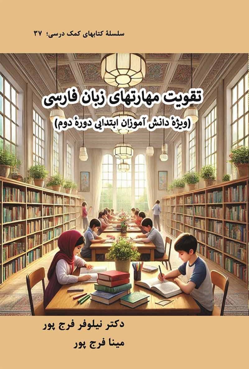تصویر جلد کتاب تقویت مهارت های زبان فارسی