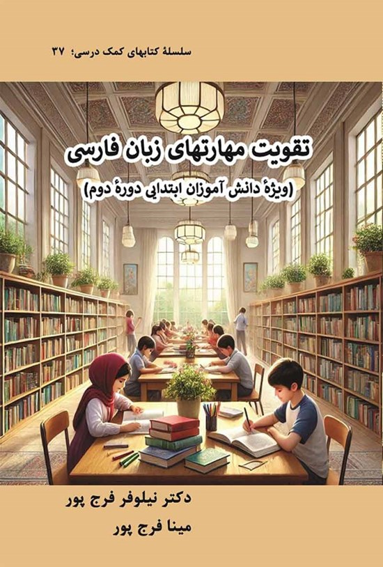 تصویر جلد کتاب تقویت مهارت های زبان فارسی
