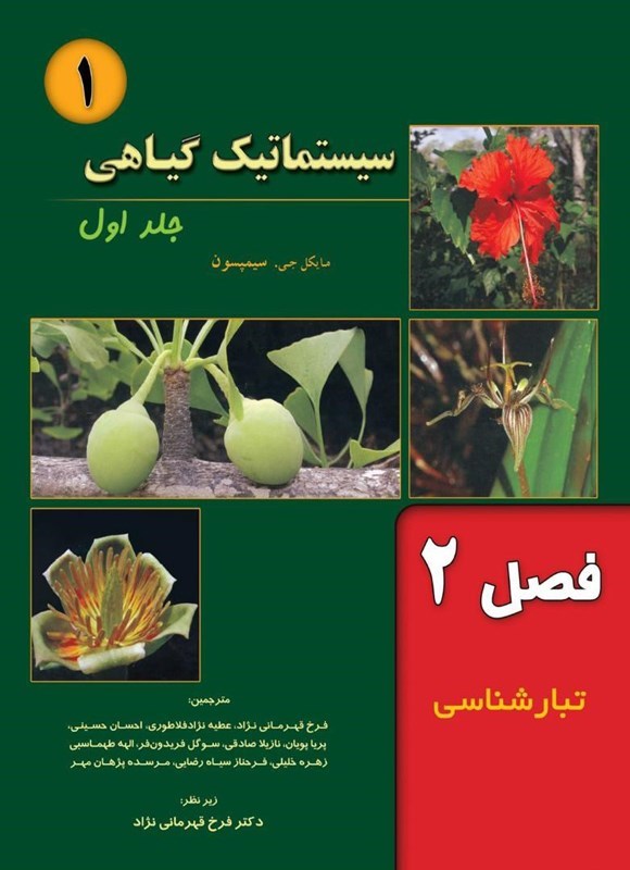 تصویر جلد کتاب سیستماتیک گیاهی سیمپسون؛ جلد اول (فصل ۲، تبارشناسی)