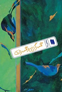 تصویر جلد کتاب ره نامه (جلد سی و پنجم، همسرگزینی و همسرداری)