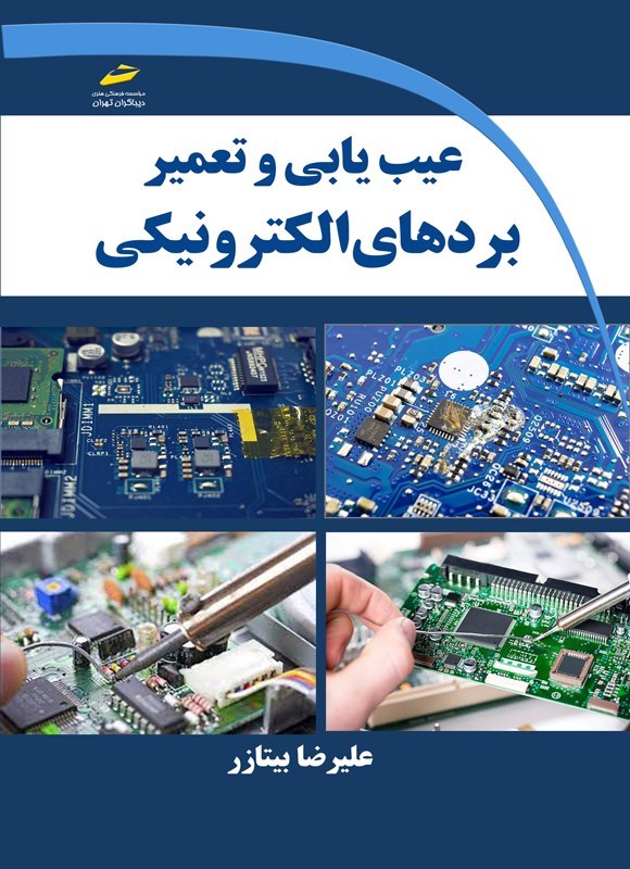 تصویر جلد کتاب عیب یابی و تعمیر بردهای الکترونیکی