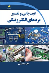 تصویر جلد کتاب عیب یابی و تعمیر بردهای الکترونیکی