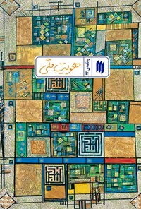 تصویر جلد کتاب ره نامه (جلد سی و ششم، هویت ملی)