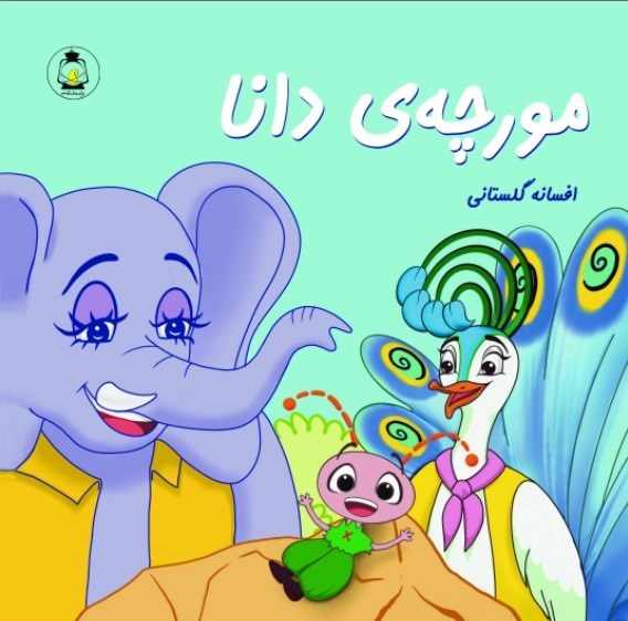 تصویر جلد کتاب مورچه دانا