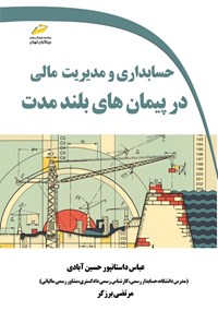 تصویر جلد کتاب حسابداری و مدیریت مالی در پیمان های بلندمدت