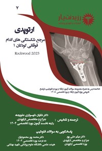 تصویر جلد کتاب مرجع شکستگی های اندام فوقانی کودکان 1 (راک وود 2025)