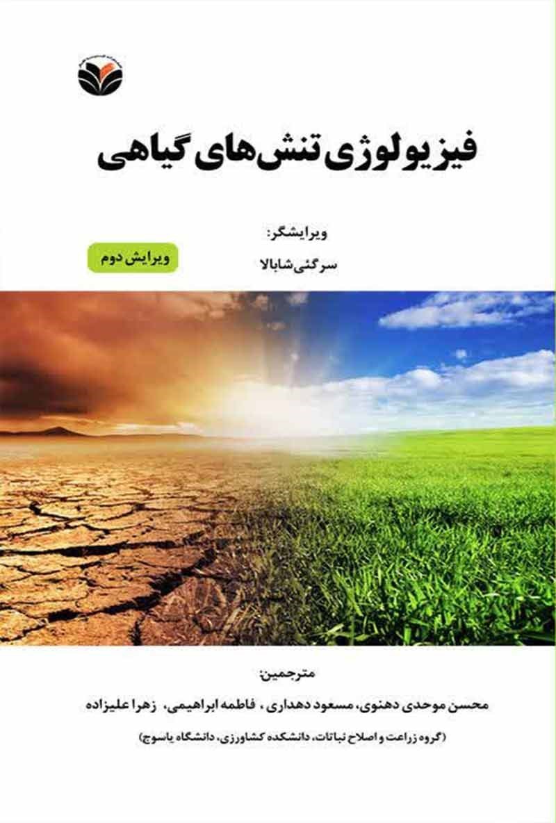 تصویر جلد کتاب فیزیولوژی تنش های گیاهی