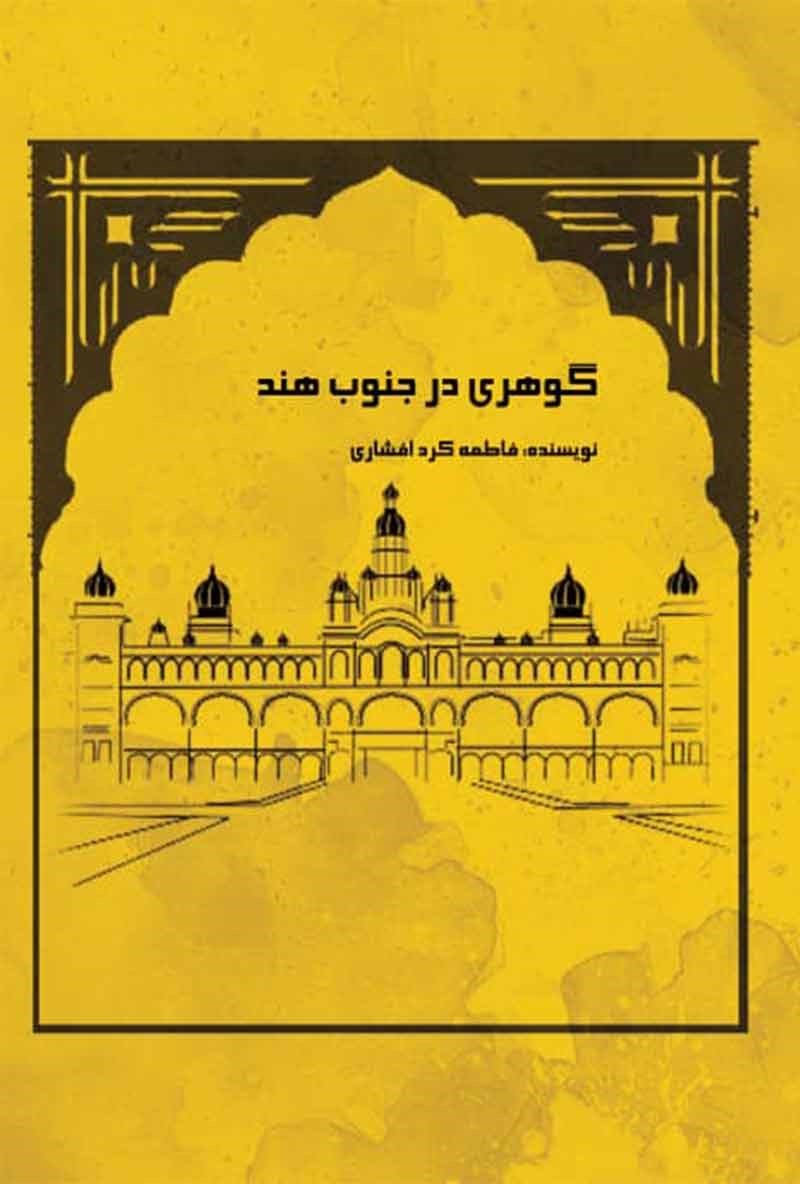 تصویر جلد کتاب گوهری در جنوب هند