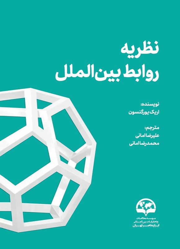 تصویر جلد کتاب نظریه روابط بین الملل