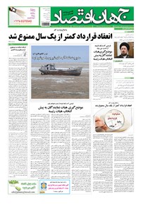 تصویر جلد کتاب جهان اقتصاد - شنبه ۲۳ خرداد ماه ۱۳۹۴