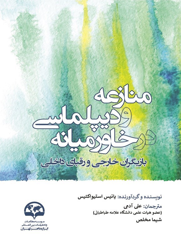 تصویر جلد کتاب منازعه و دیپلماسی در خاورمیانه