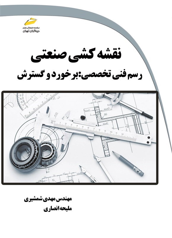تصویر جلد کتاب نقشه کشی صنعتی، رسم فنی تخصصی