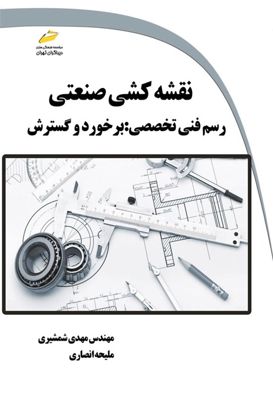 تصویر جلد کتاب نقشه کشی صنعتی، رسم فنی تخصصی