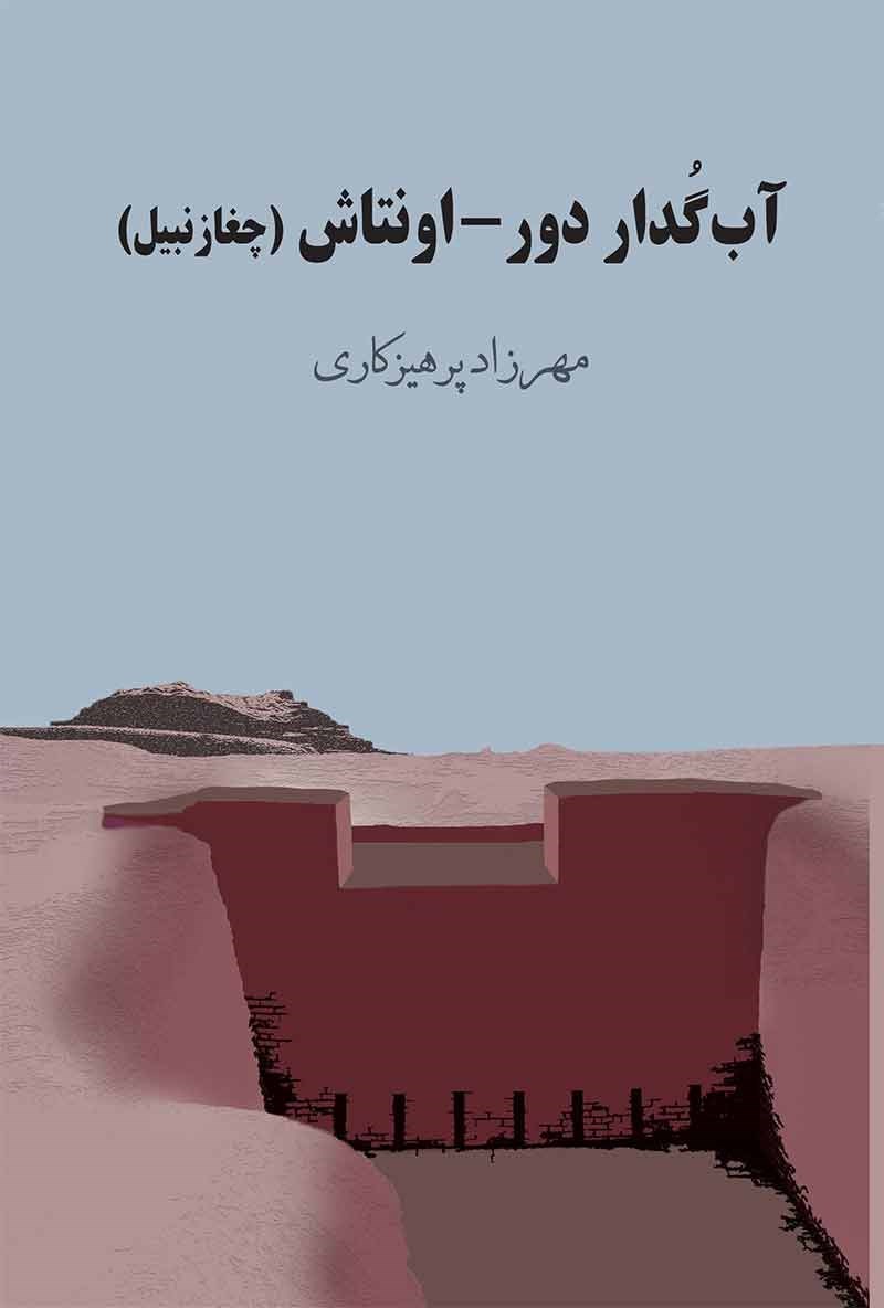 تصویر جلد کتاب آب گدار دور - اونتاش (چغازنبیل)