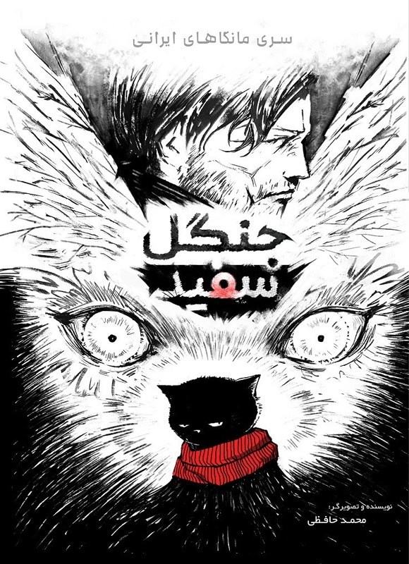تصویر جلد کتاب جنگل سفید